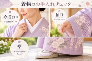 着物 お手入れ 汗汚れ 衿 袖口 クリーニング