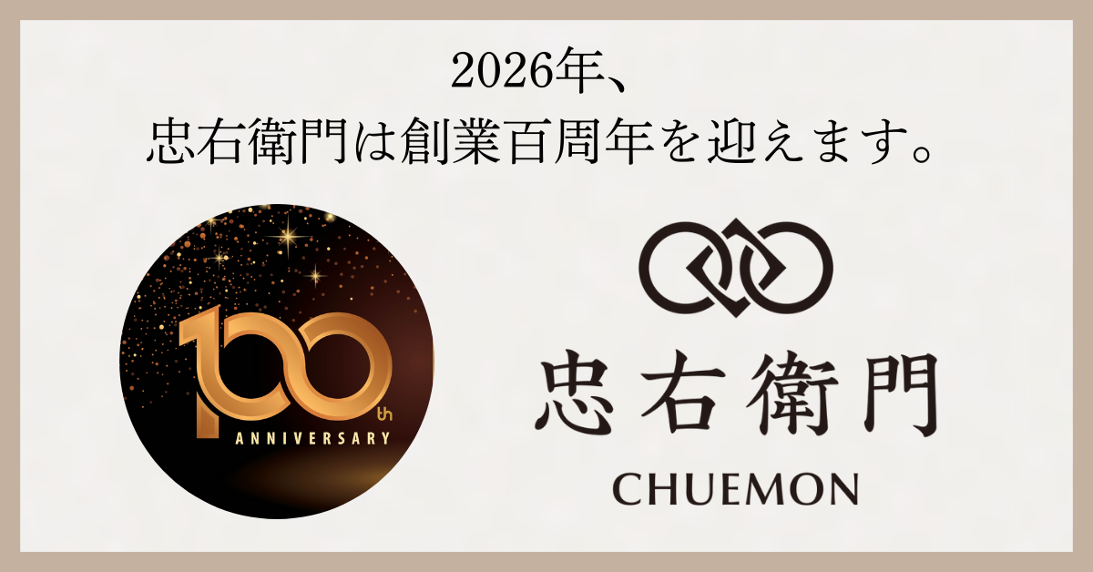 2026年、忠右衛門は創業百周年を迎えます[表示されません]