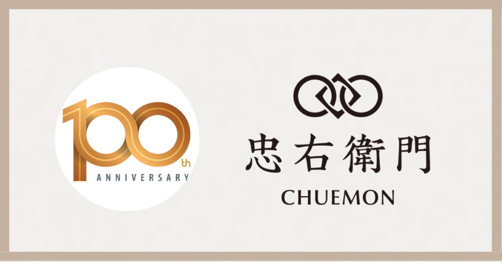 2026年、忠右衛門は創業百周年を迎えます
