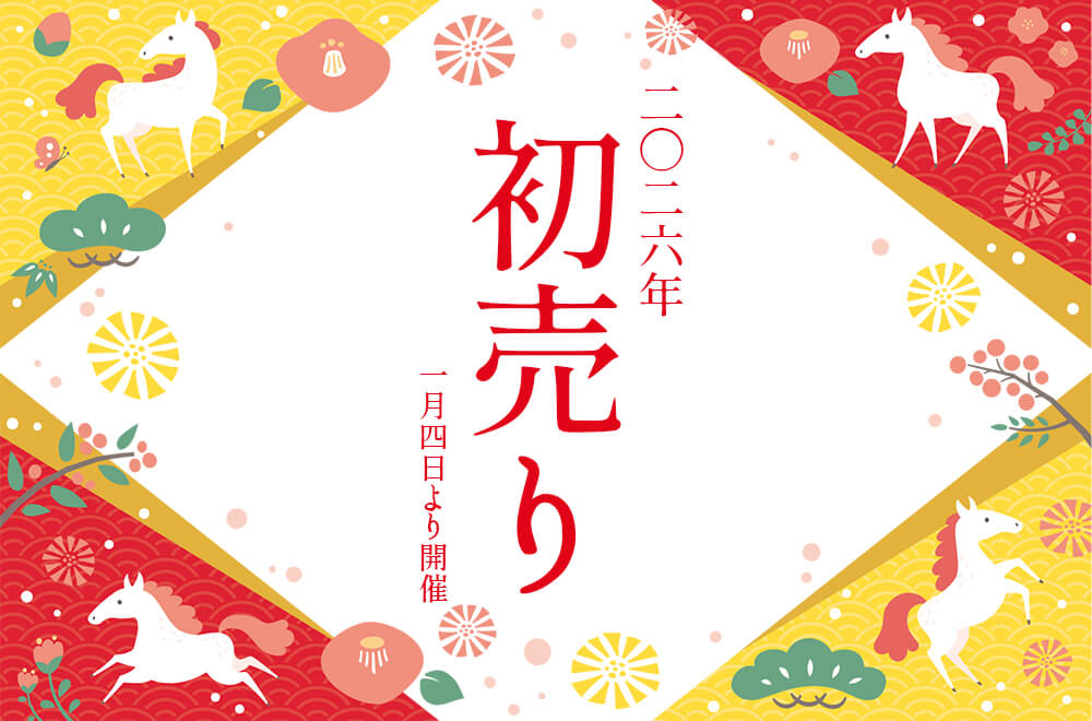 2026年 初売りのご案内