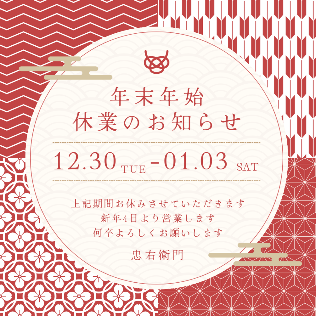 年末年始休業のお知らせ