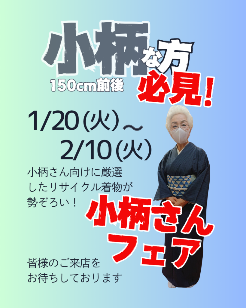 小柄さん応援フェア開催のお知らせ