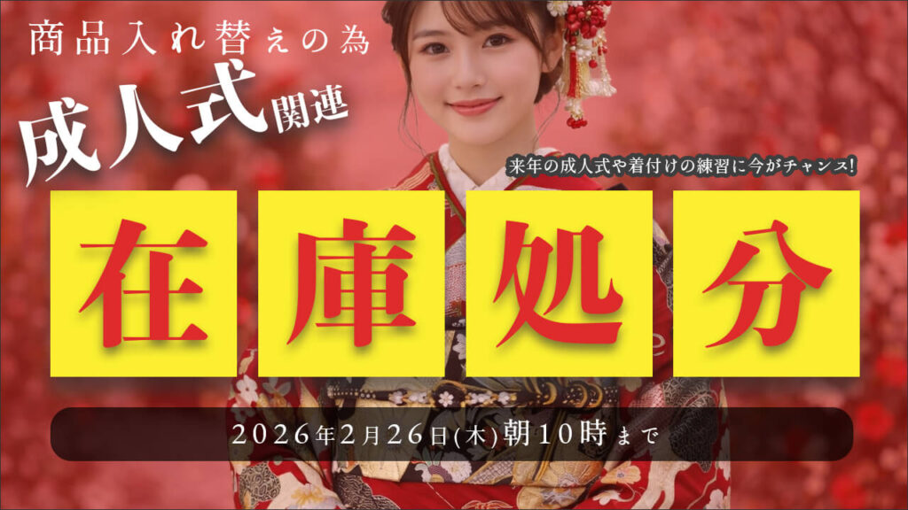 振袖関連商品 期間限定20％OFF｜販売終了予定の一部アイテム