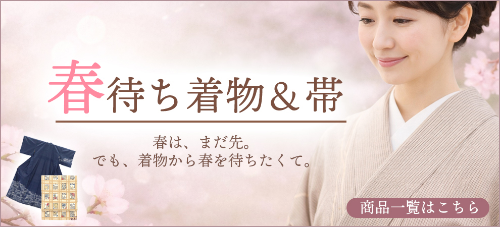 春は、まだ先。でも、着物から春を待ちたくて。