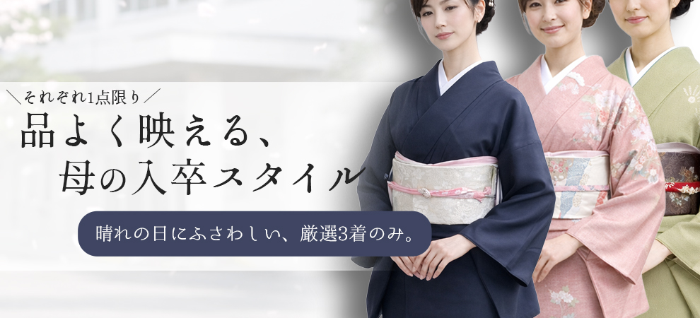 40代母のための入学式・卒業式きもの特集｜品よく映える入卒スタイル【厳選3着】