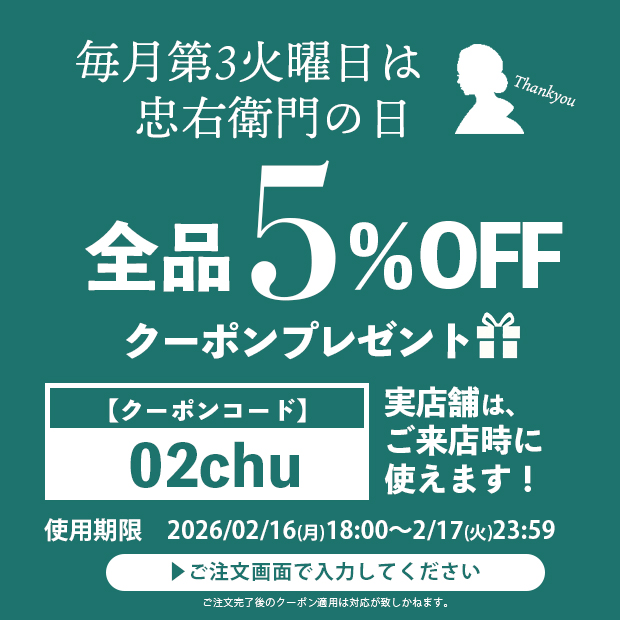 【5％OFF】忠右衛門の日