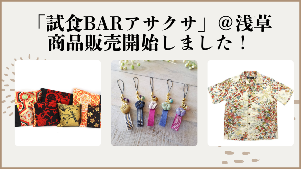 試食BAR「アサクサ」＠浅草での商品販売開始