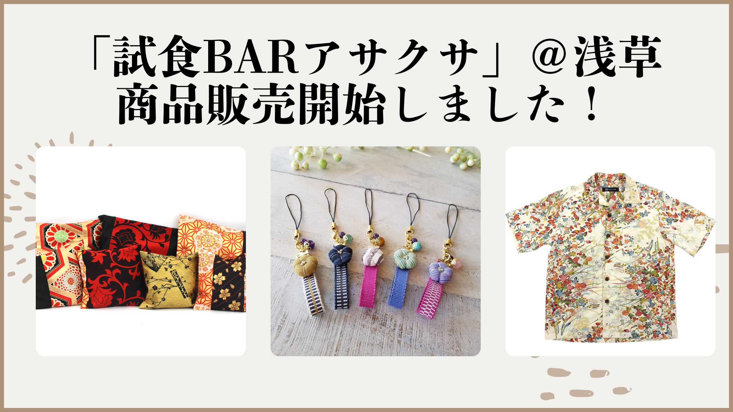 試食BAR「アサクサ」＠浅草での商品販売開始