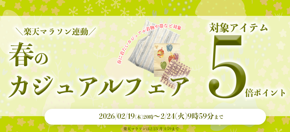 春のカジュアルフェア