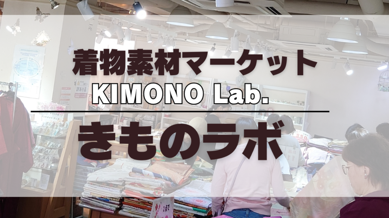 第12回 2/5（木）KIMONO Lab. 開催のお知らせ