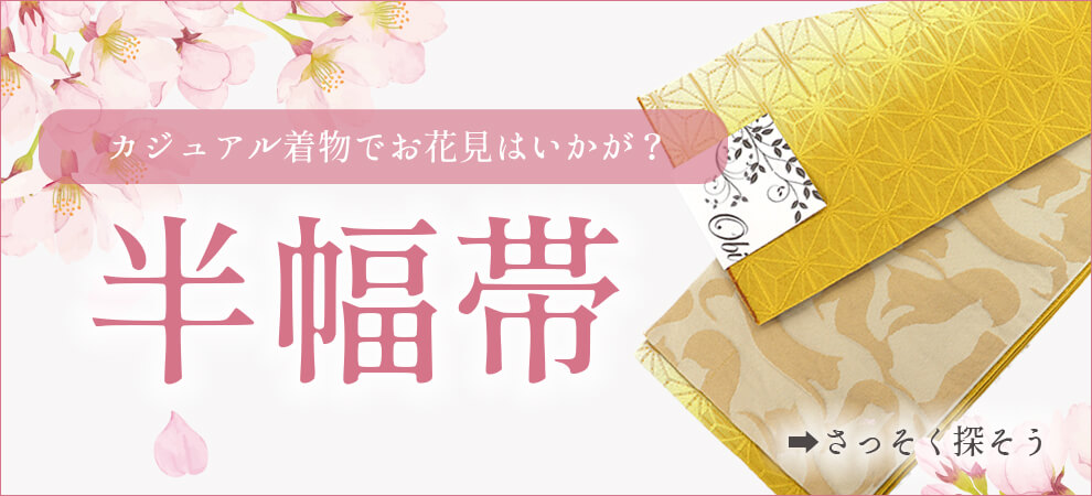 春に気軽に着物を楽しむ定番【半幅帯】