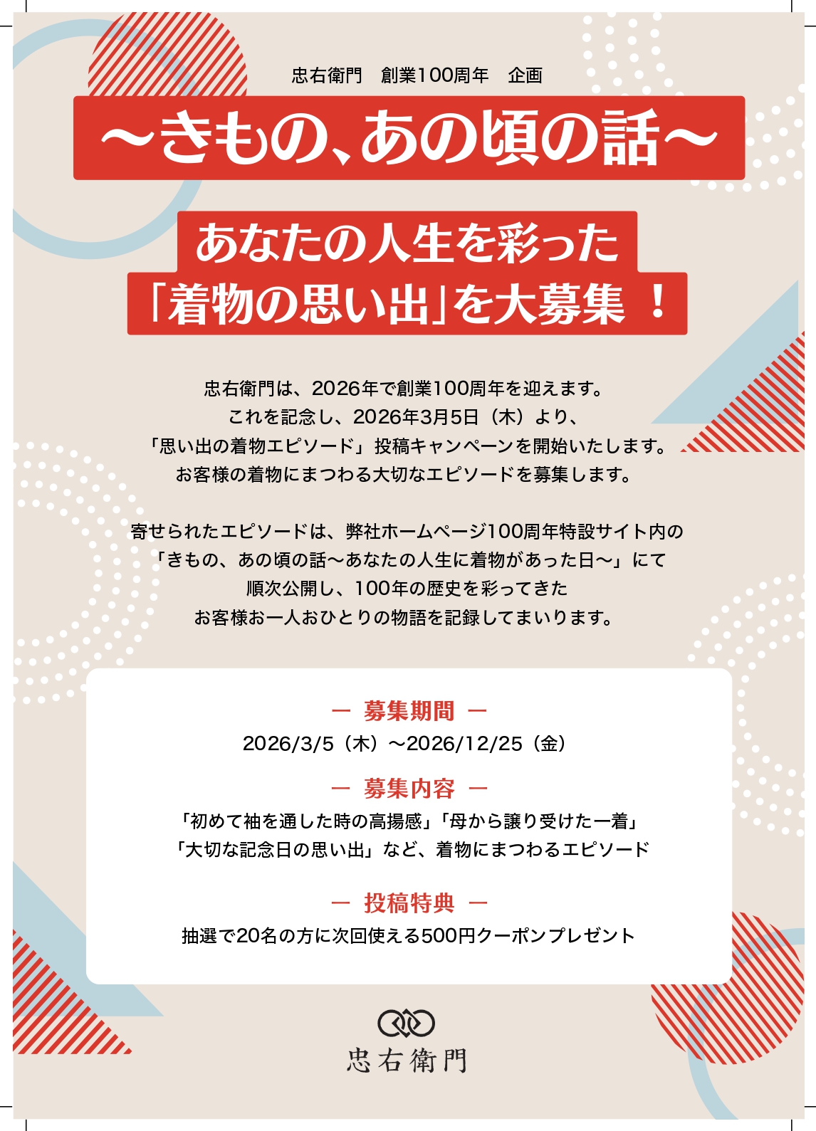 【創業100周年記念】浜松市のリサイクル着物「忠右衛門」が、皆様の『思い出の着物エピソード』大募集キャンペーンを開催！