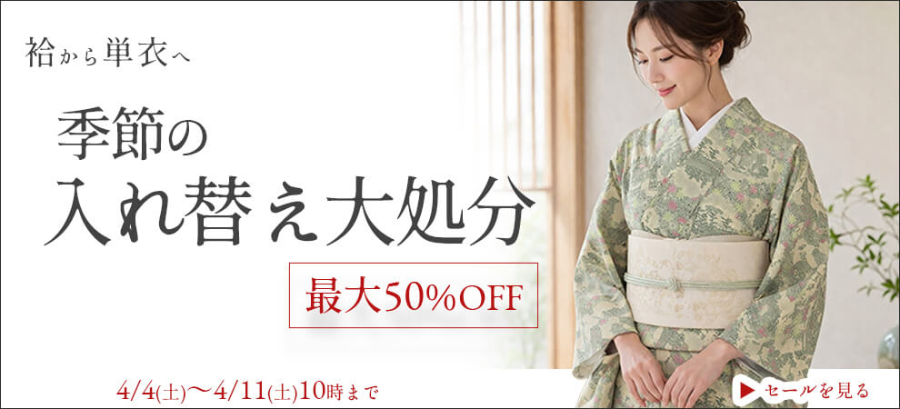 袷から単衣へ｜季節の入れ替え大処分市（オンライン限定）