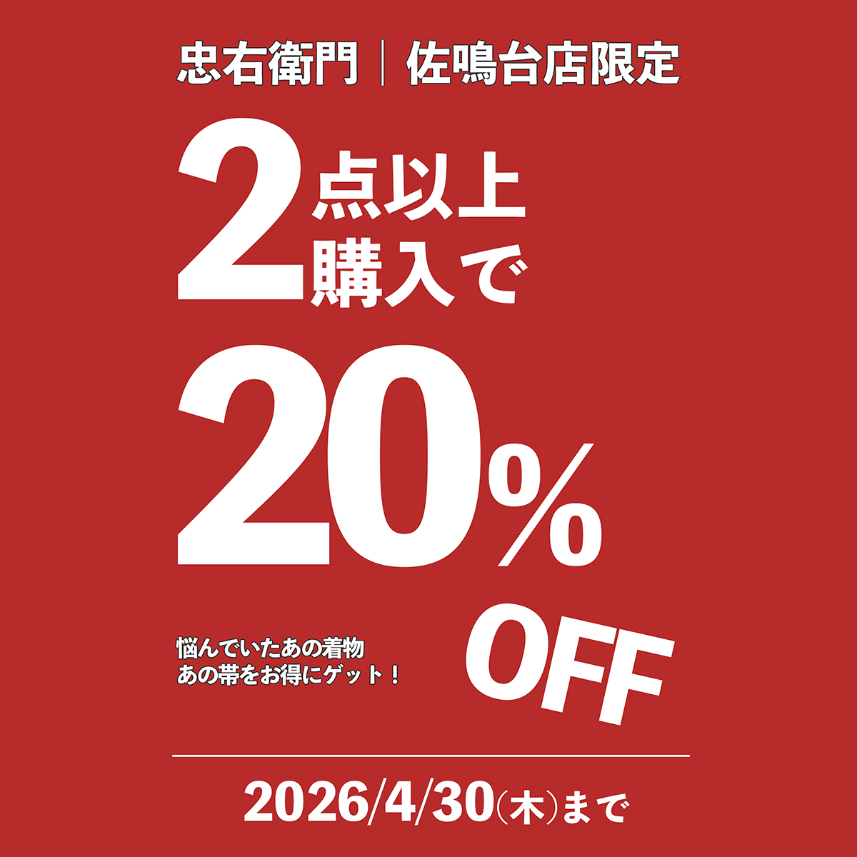【4/23スタート】2点以上で20％OFF｜まとめ買いキャンペーン開催（佐鳴台店）