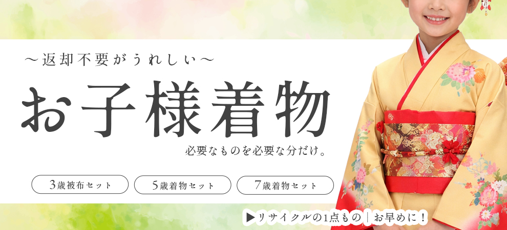 七五三・撮影におすすめ～子ども着物、揃っています～