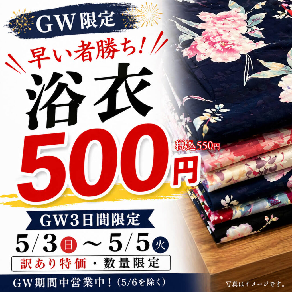 ゴールデンウィーク限定｜訳あり浴衣500円セール開催（5/3～5/5）｜衣替えに嬉しい京洗いキャンペーンも同時実施