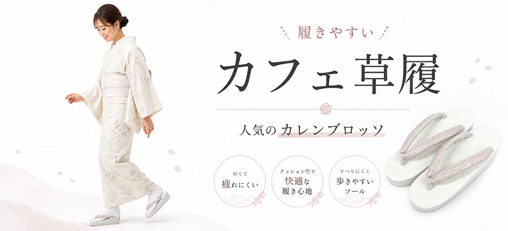 忠右衛門が選んだ、普段きものに合わせやすいカフェ草履