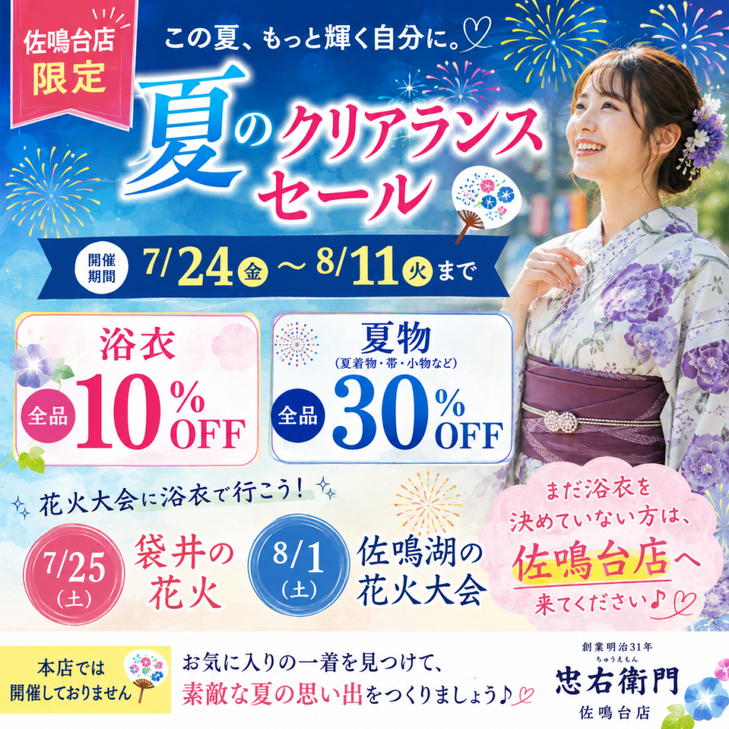 【佐鳴台店限定】夏のクリアランスセール開催｜浴衣10％OFF・夏物30％OFF