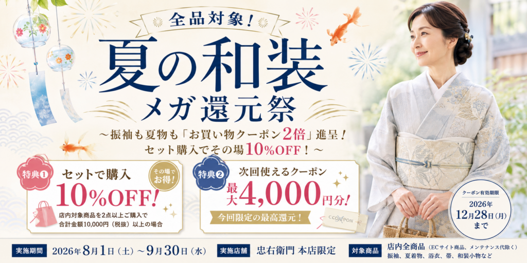 【8/1～9/30】忠右衛門 本店限定「夏の和装メガ還元祭」