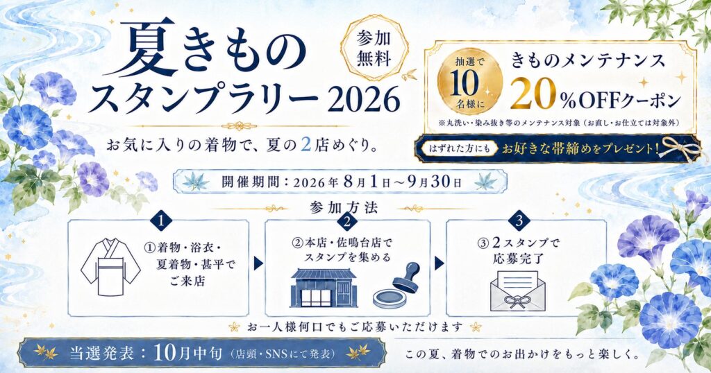 「夏きものスタンプラリー2026」開催！