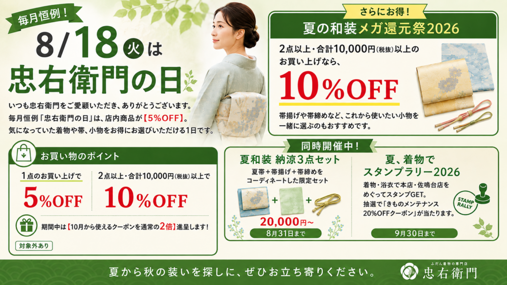 【8/18開催】忠右衛門の日｜店内商品5％OFF＆2点以上で10％OFF