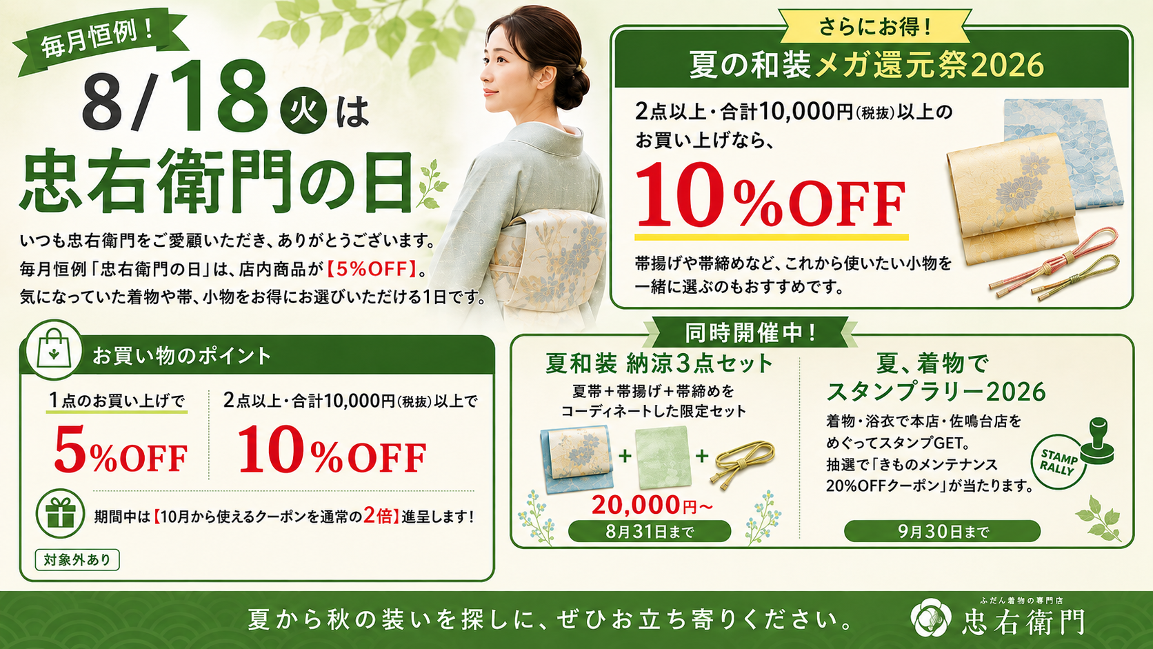 【8/18開催】忠右衛門の日｜店内商品5％OFF＆2点以上で10％OFF