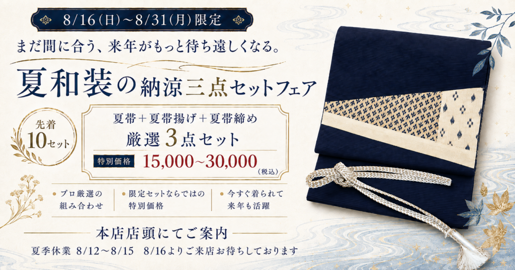 夏和装3点セットフェア