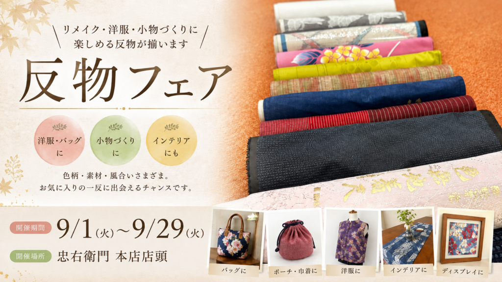 【反物フェア開催】9/1～9/29