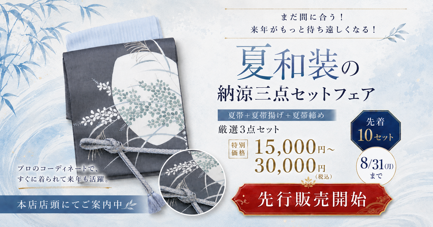 【本日より先行販売】夏和装の納涼三点セットフェア｜夏帯・帯揚げ・帯締め