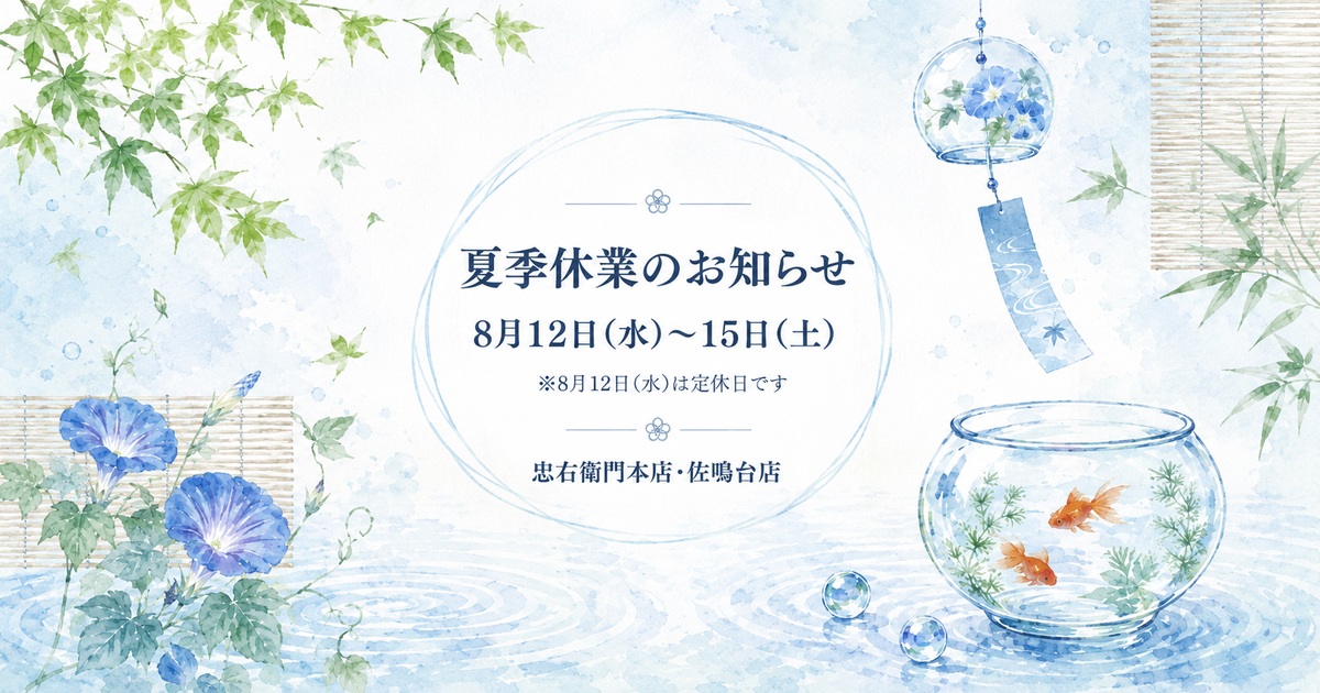 【重要】夏季休業のお知らせ