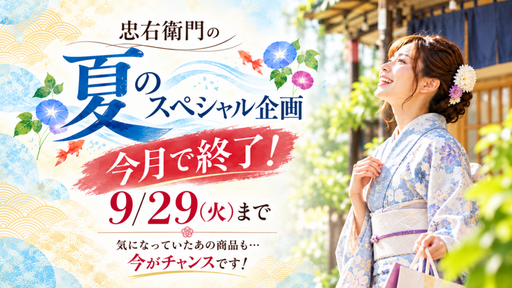 【9/29(火)まで】浜松・忠右衛門の着物イベント｜反物・七五三フェアも開催中