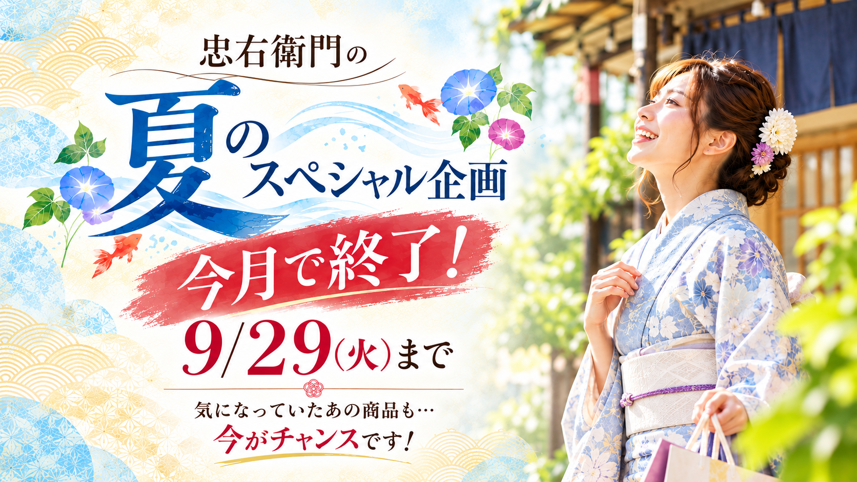 【9/29(火)まで】浜松・忠右衛門の着物イベント｜反物・七五三フェアも開催中