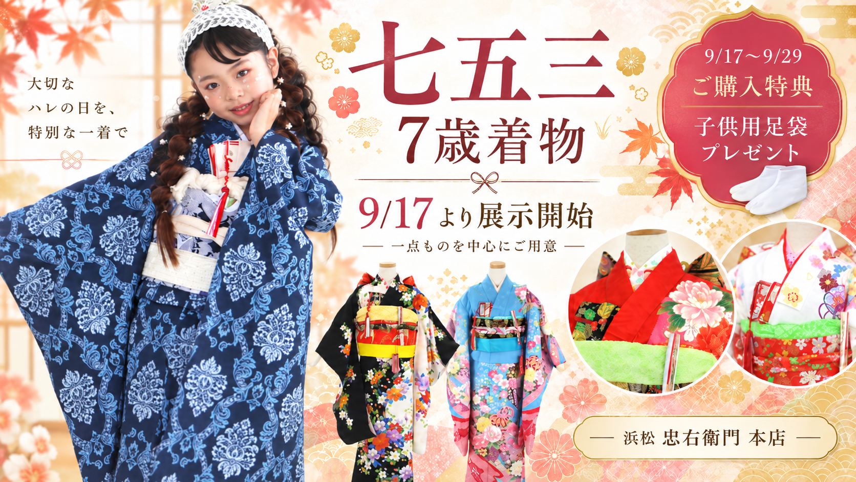 浜松で七五三の7歳着物をお探しの方へ｜9/17より展示開始・シルバーウィーク購入特典あり