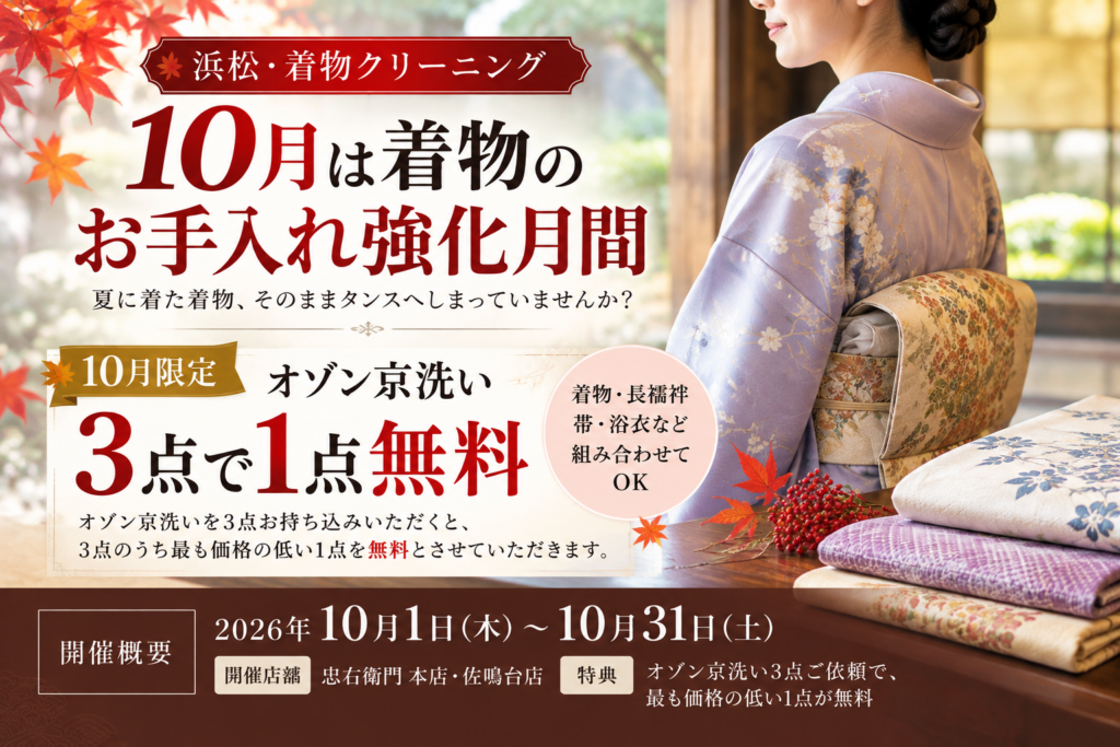 浜松で着物クリーニング｜10月お手入れ強化月間・京洗い3点で1点無料｜忠右衛門