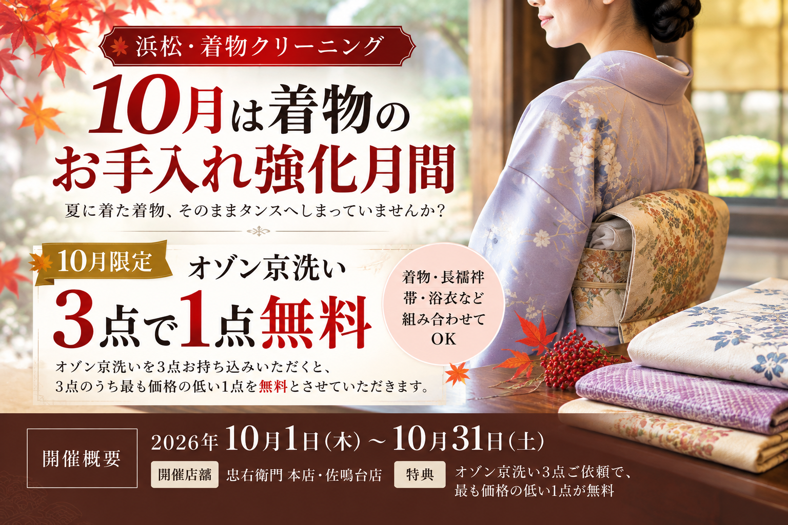 浜松で着物クリーニング｜10月お手入れ強化月間・京洗い3点で1点無料｜忠右衛門