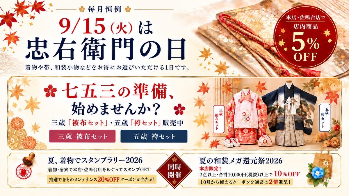 【9月15日開催】忠右衛門の日