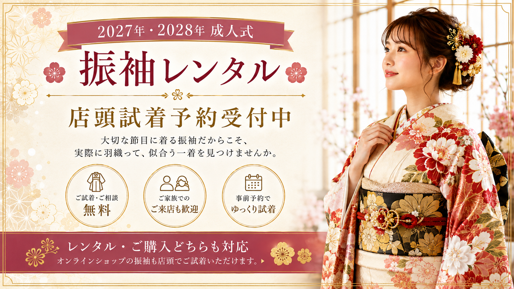 振袖レンタル｜店頭試着予約受付中