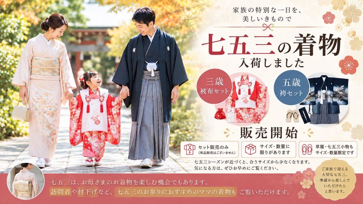 【七五三】三歳被布・五歳袴セット 販売開始｜リサイクル着物で七五三の準備を