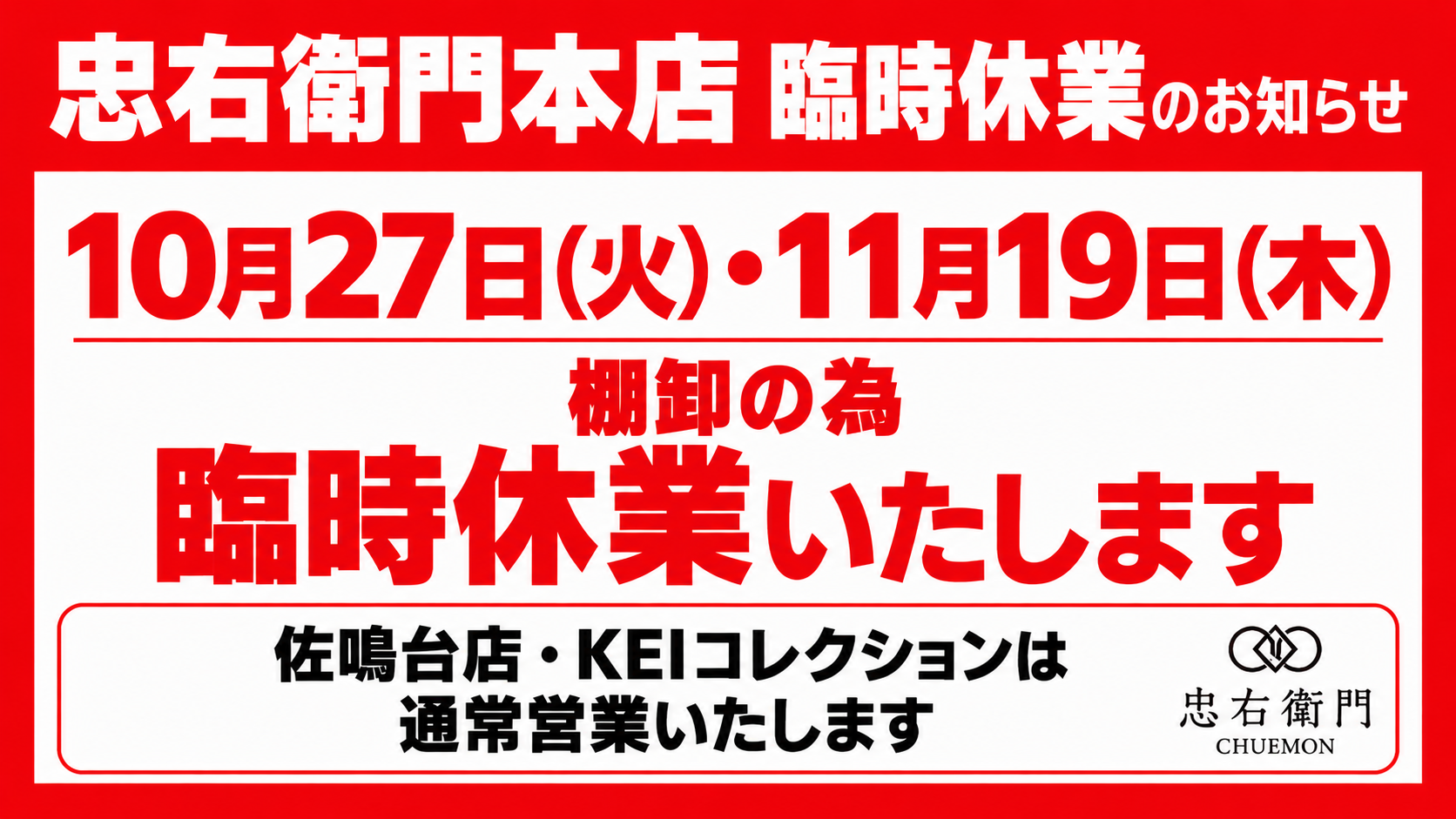 【臨時休業のお知らせ】忠右衛門 本店 棚卸に伴う休業のご案内