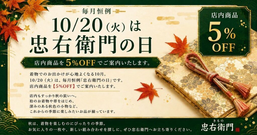 【10月20日開催】忠右衛門の日