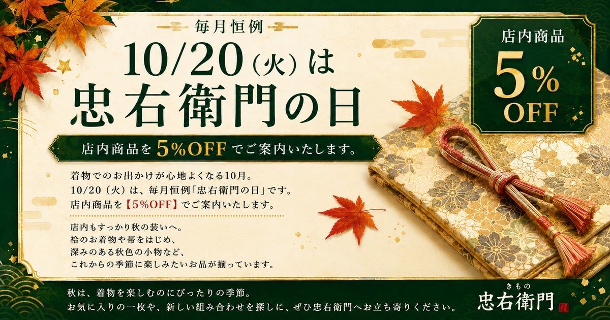 【10月20日開催】忠右衛門の日
